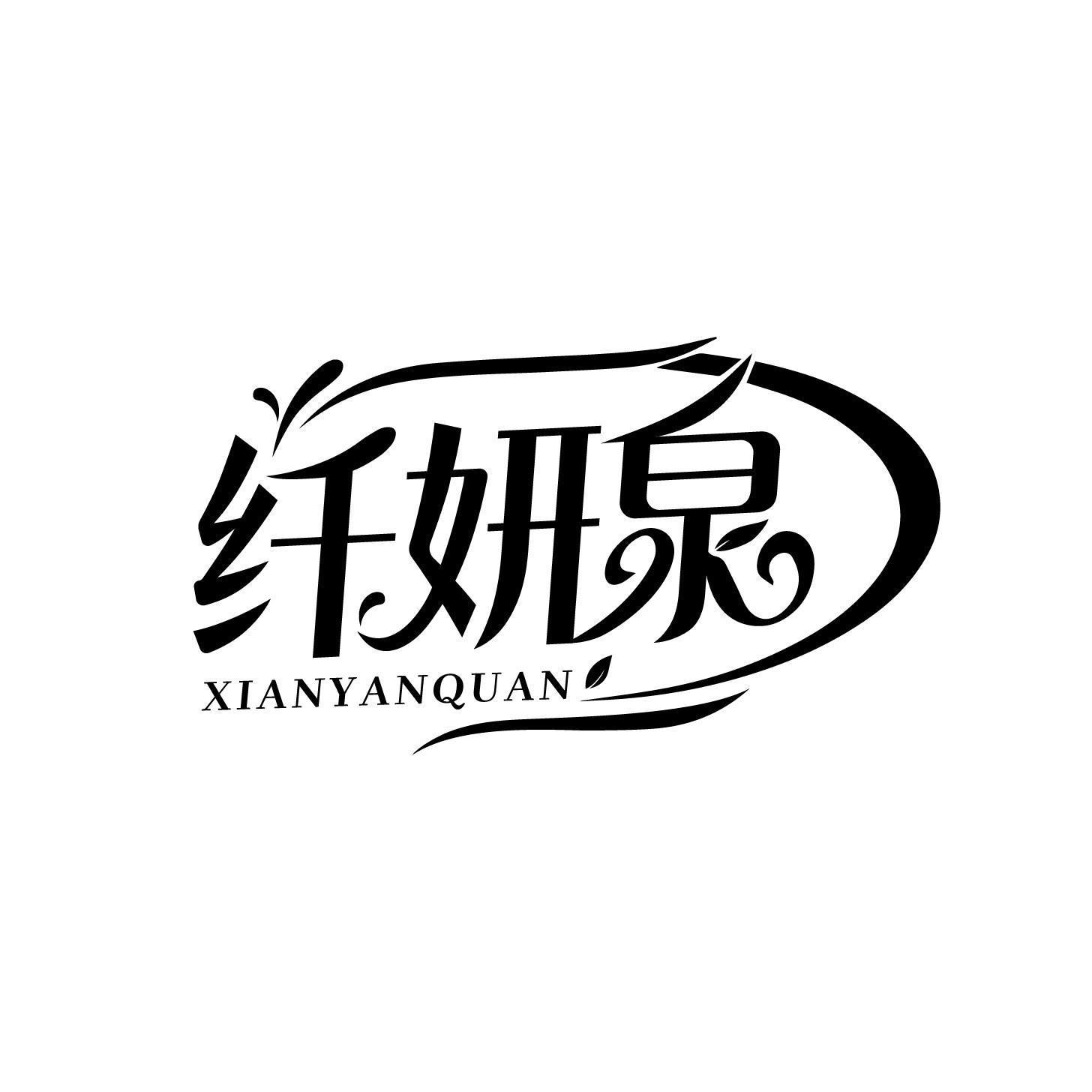 纤妍泉