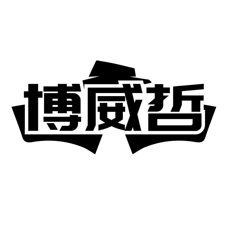 博威哲