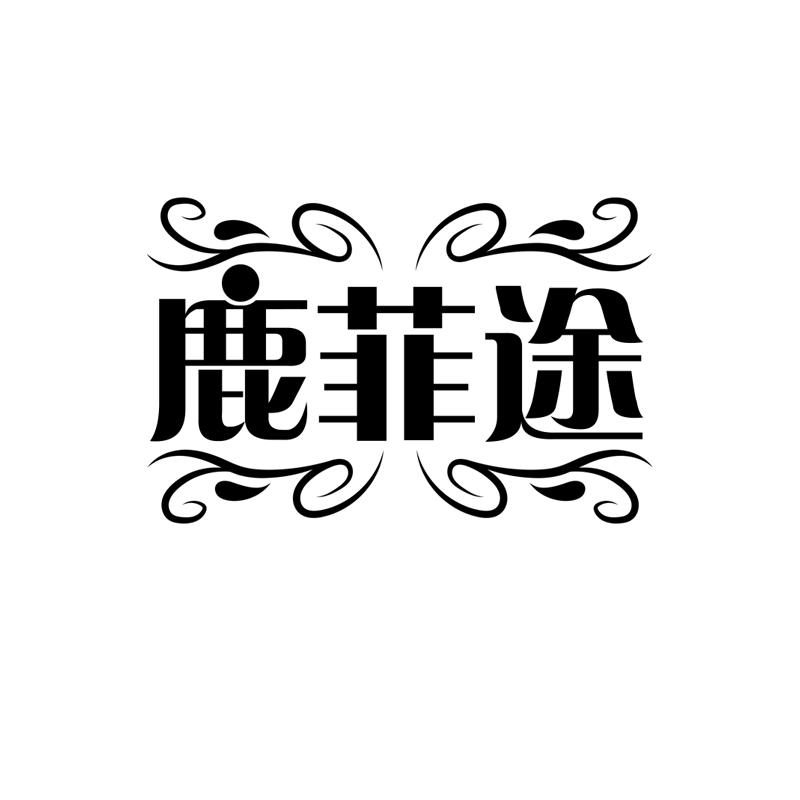 鹿菲途