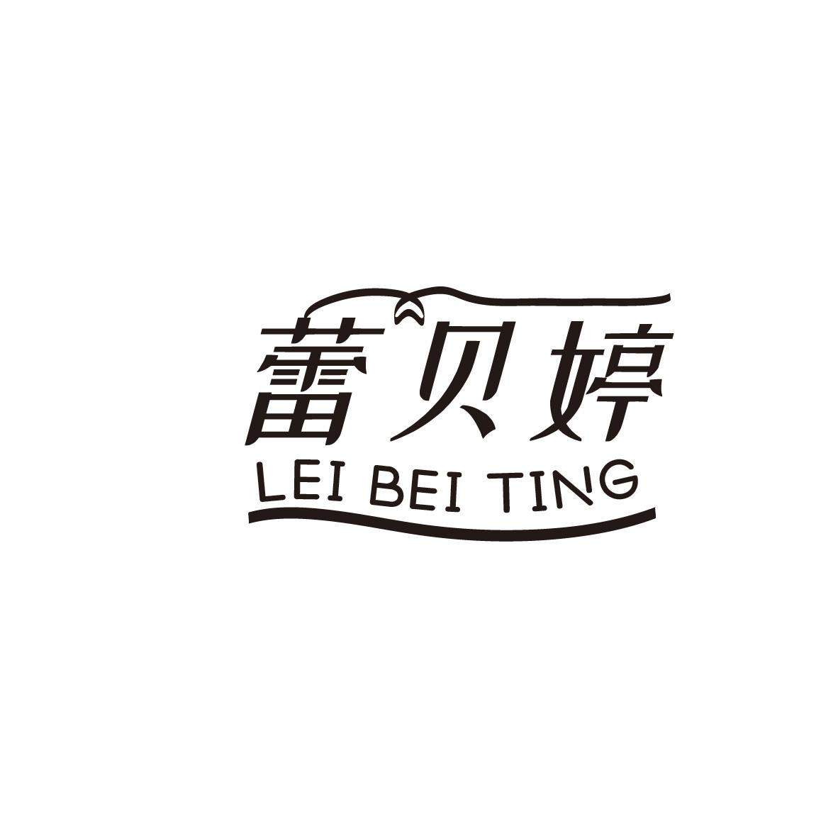 蕾贝婷