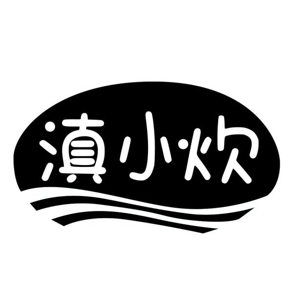 滇小炊