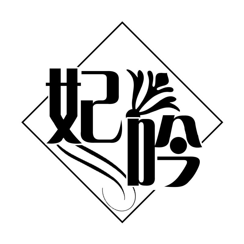 妃吟