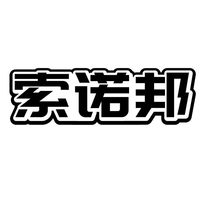 索诺邦
