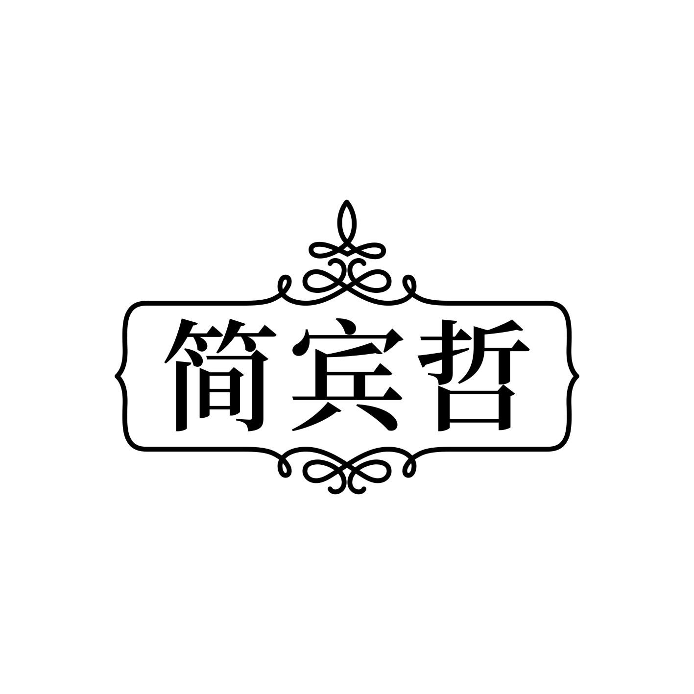 简宾哲