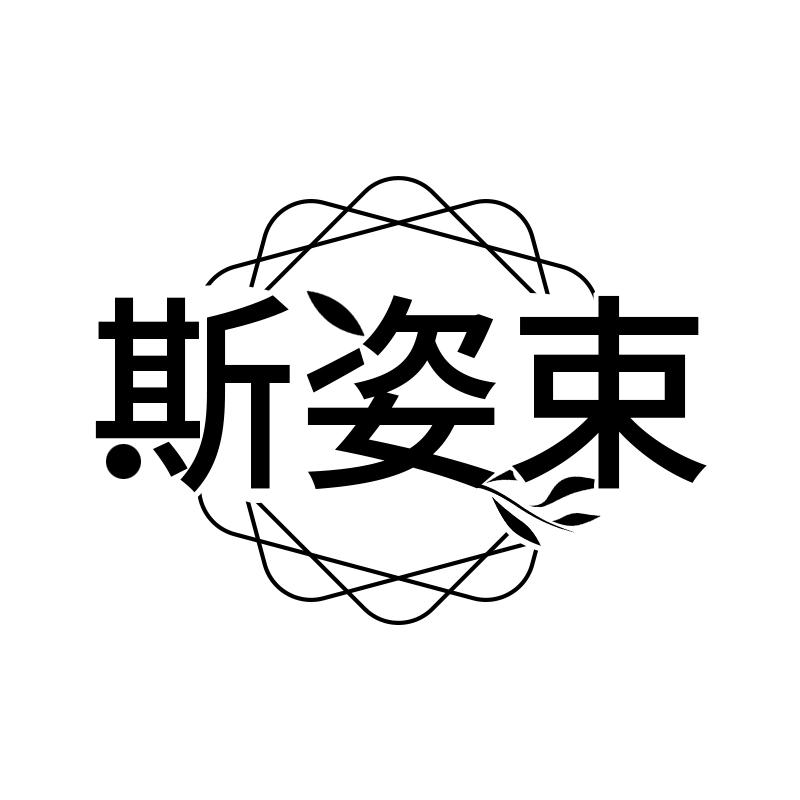 斯姿束