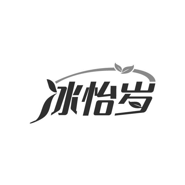 冰怡岁