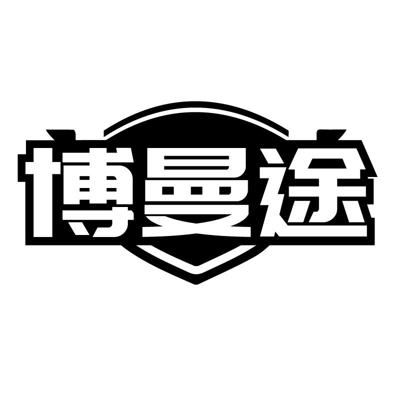 博曼途