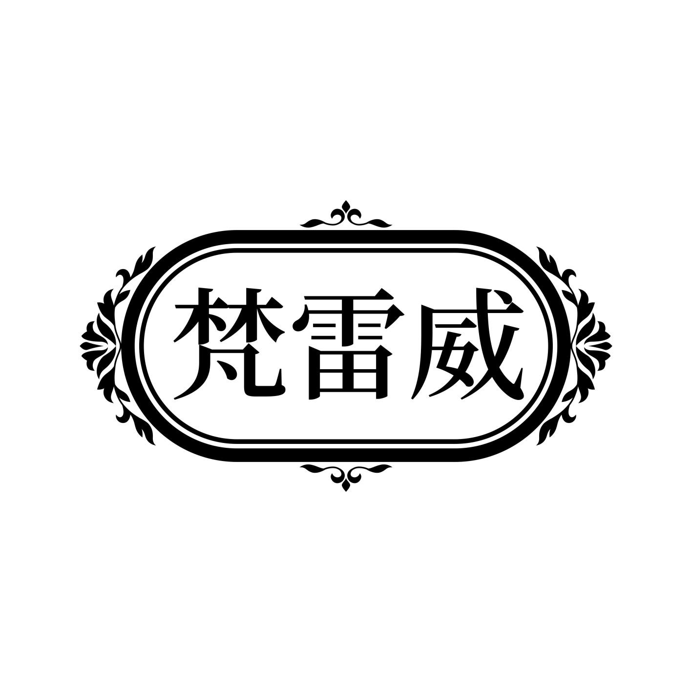 梵雷威