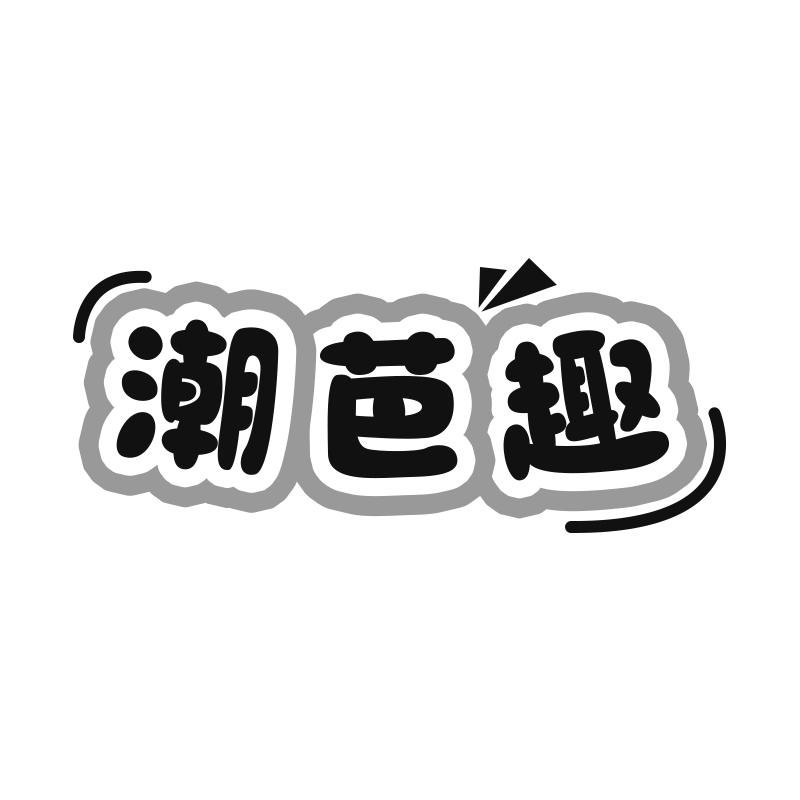 潮芭趣