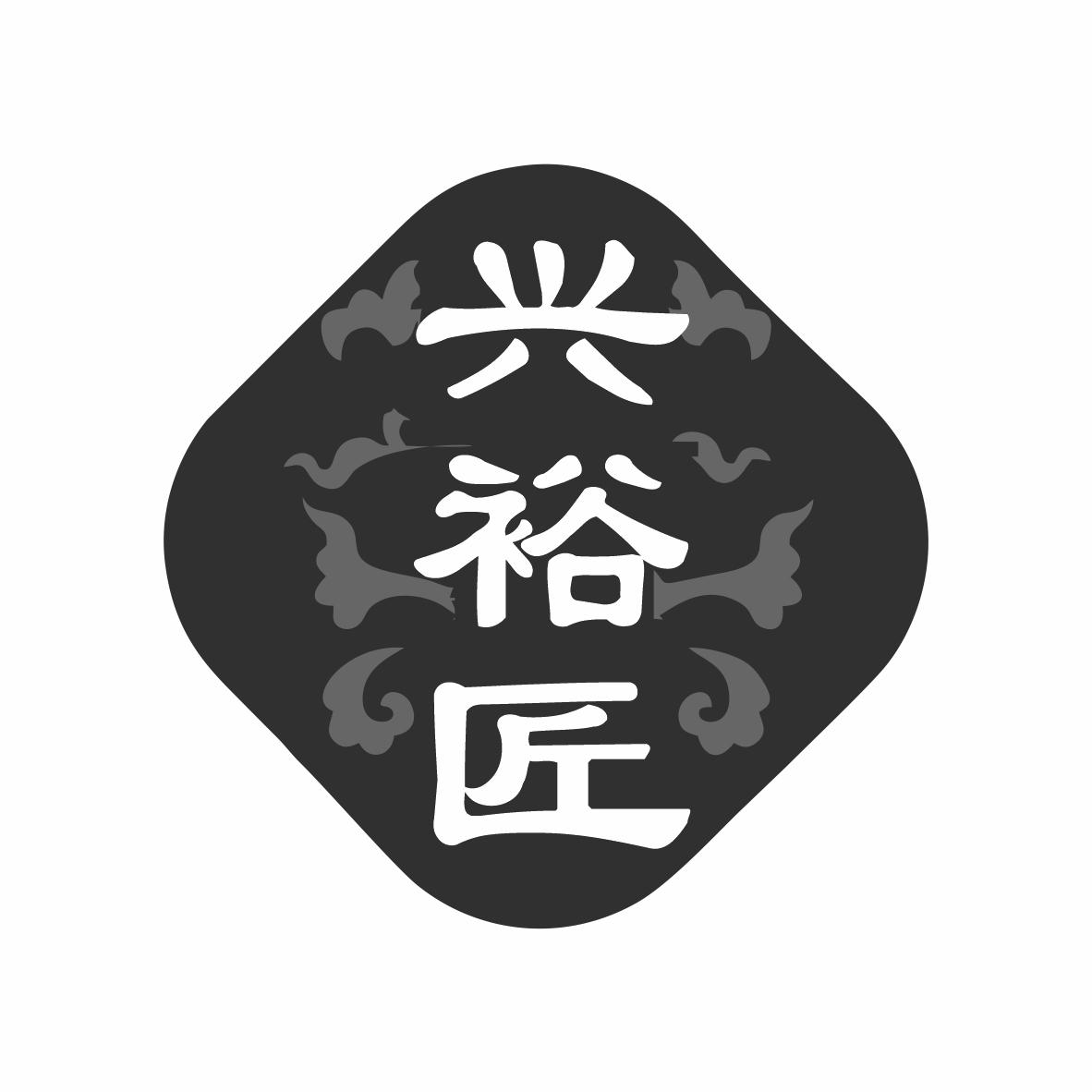 兴裕匠