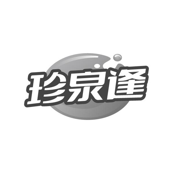 珍泉逢