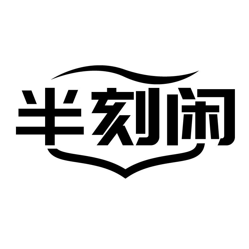 半刻闲