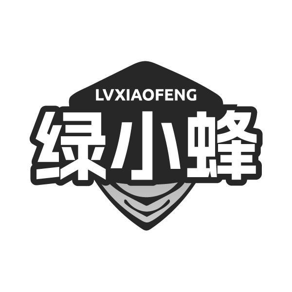 绿小蜂