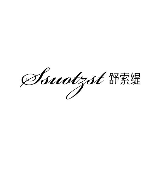 舒索缇 SSUOTZST
