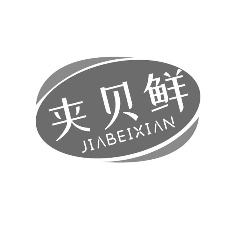 夹贝鲜