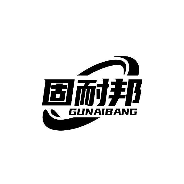 固耐邦
