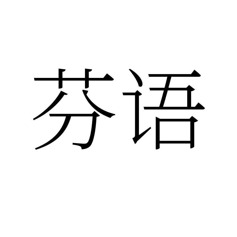 芬语