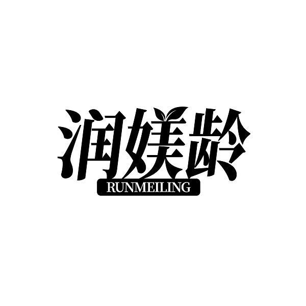 润媄龄