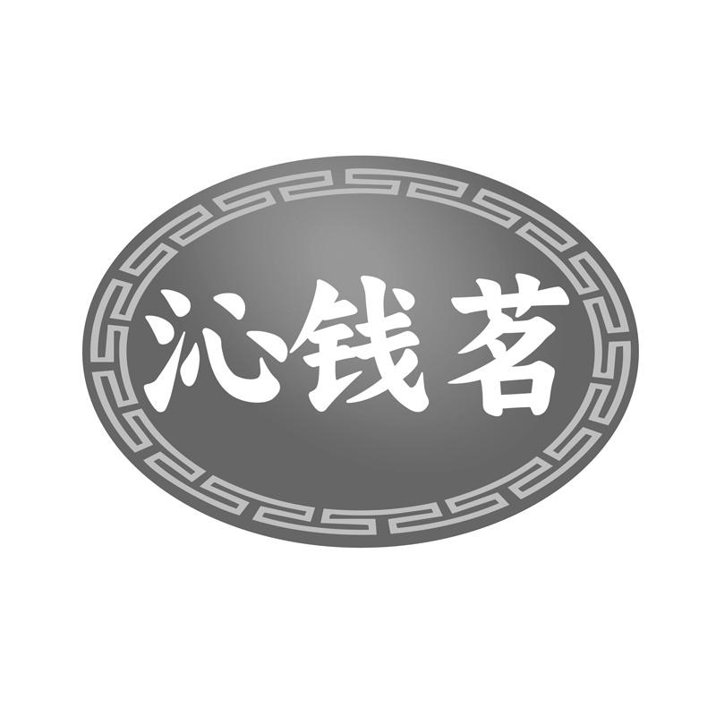 沁钱茗