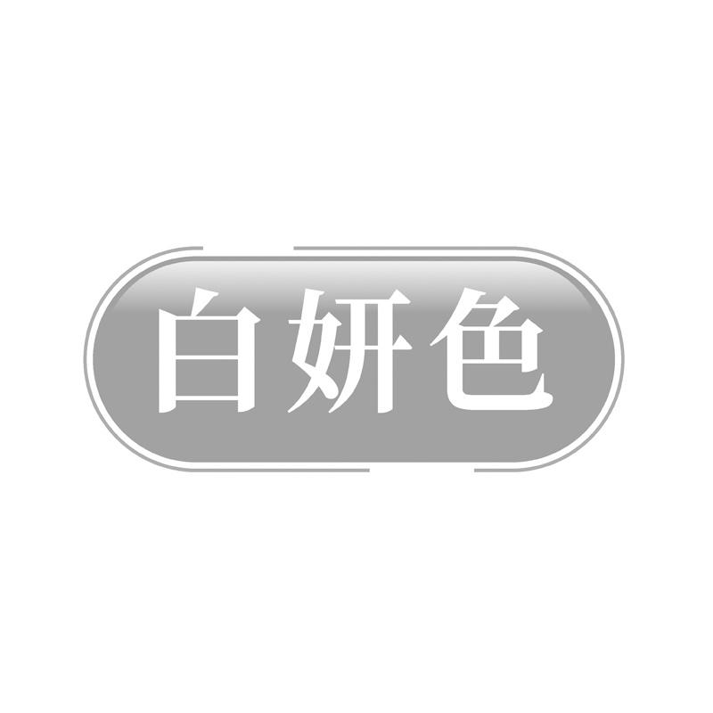 白妍色