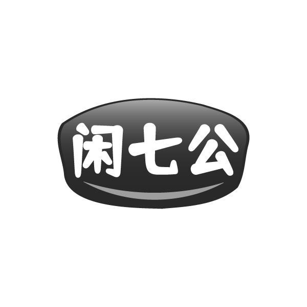 闲七公