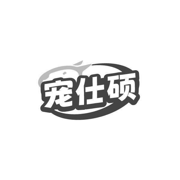 宠仕硕