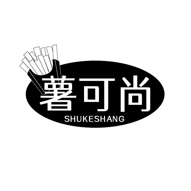 薯可尚