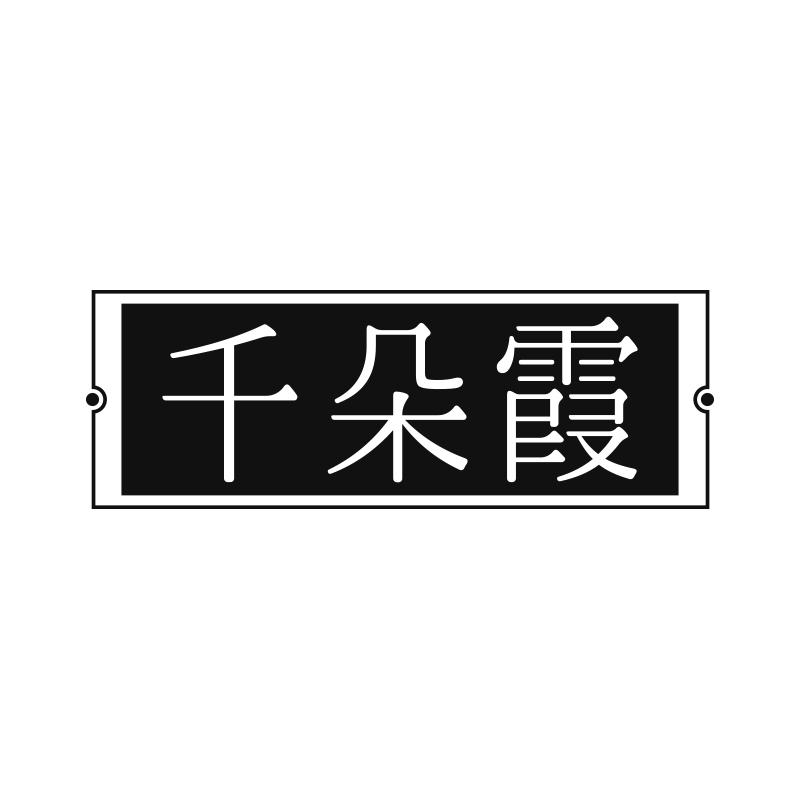千朵霞