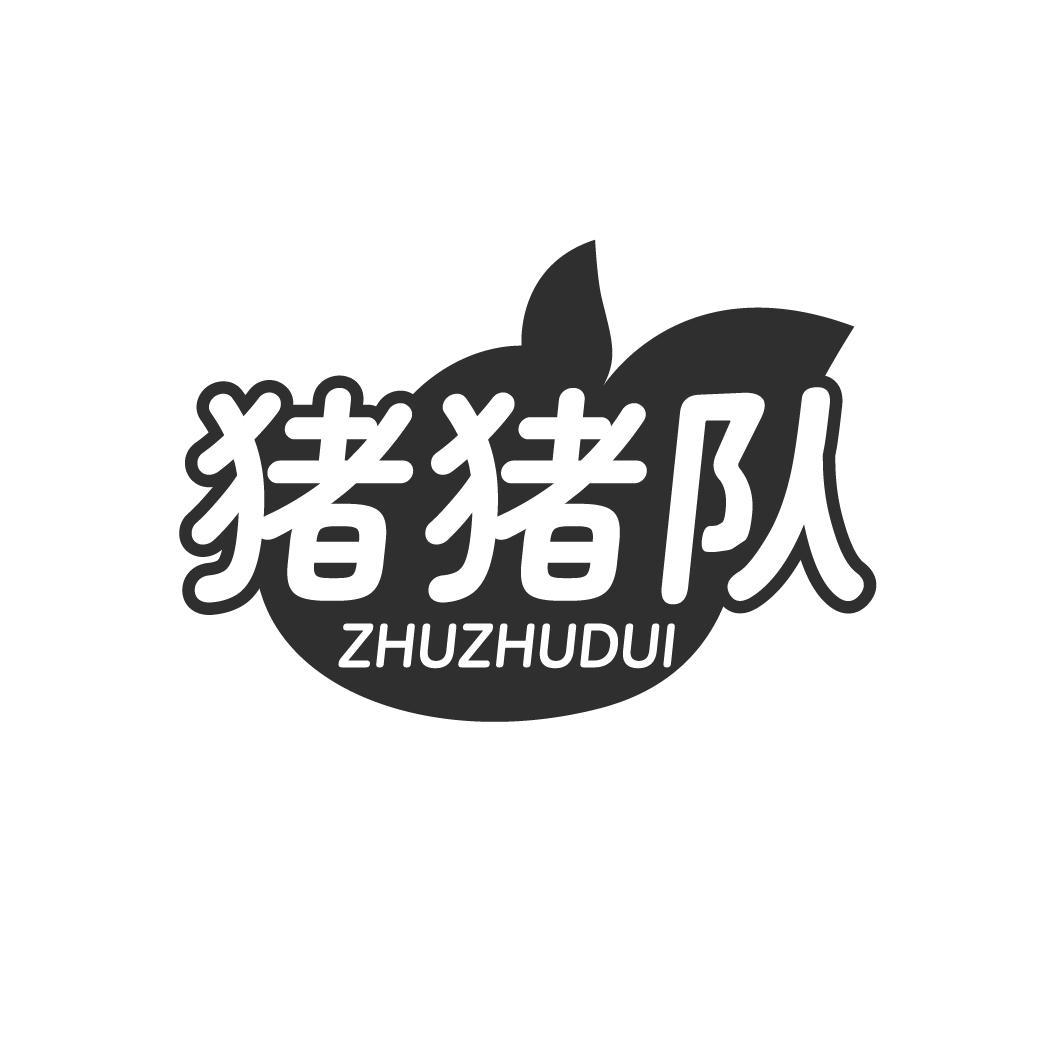 猪猪队