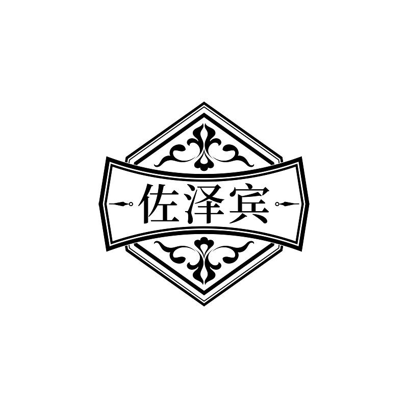 佐泽宾