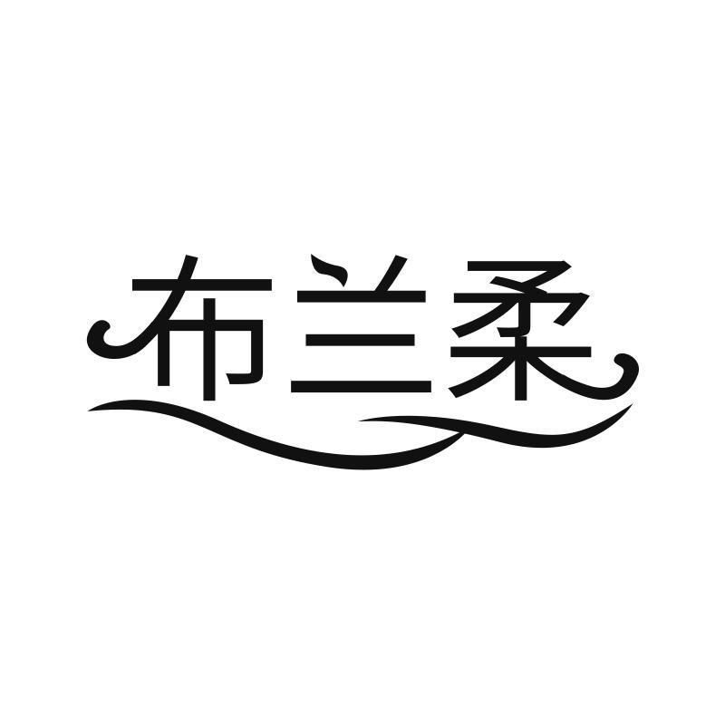 布兰柔