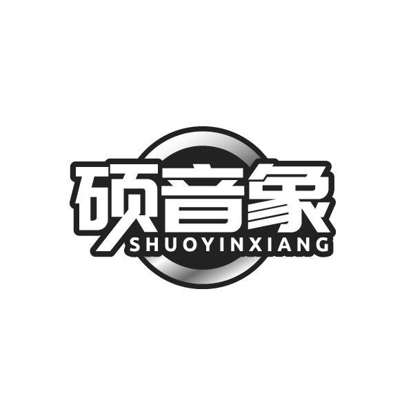 硕音象