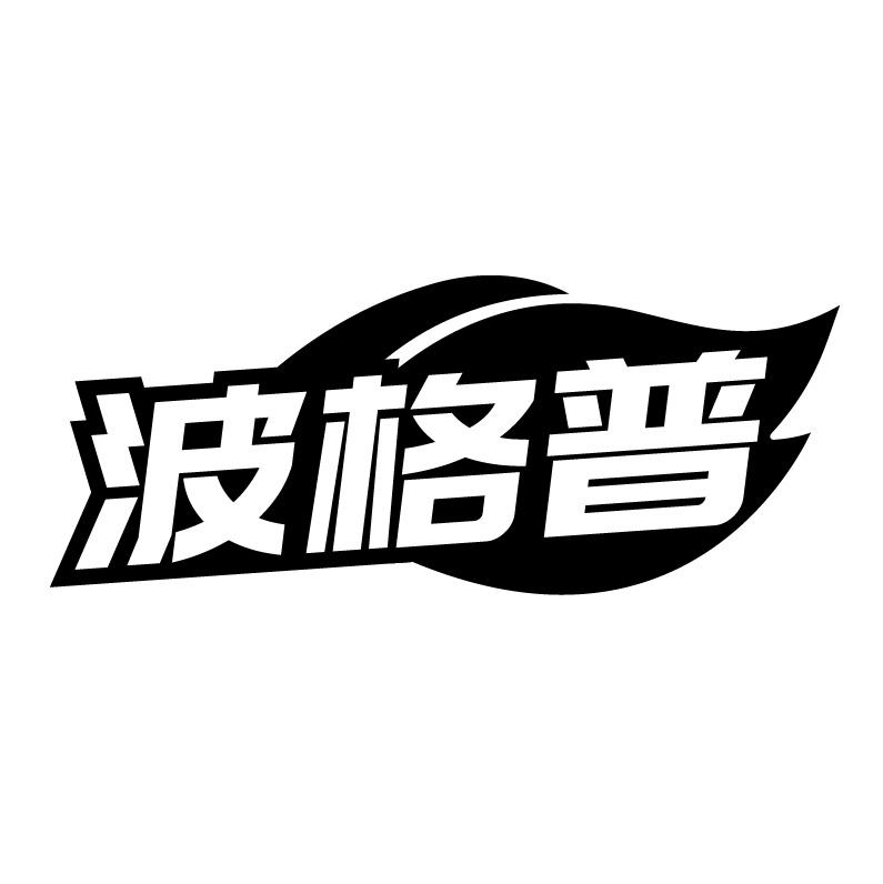波格普
