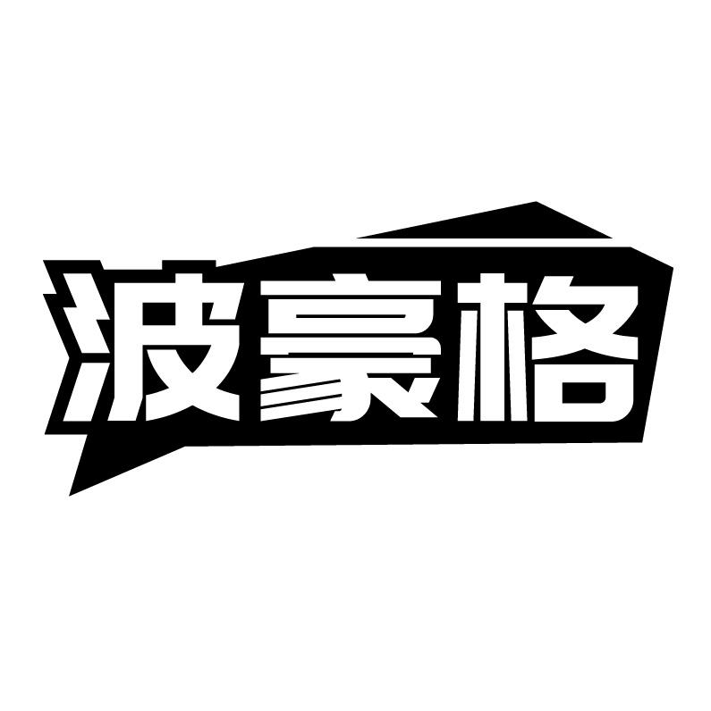 波豪格