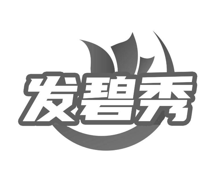发碧秀