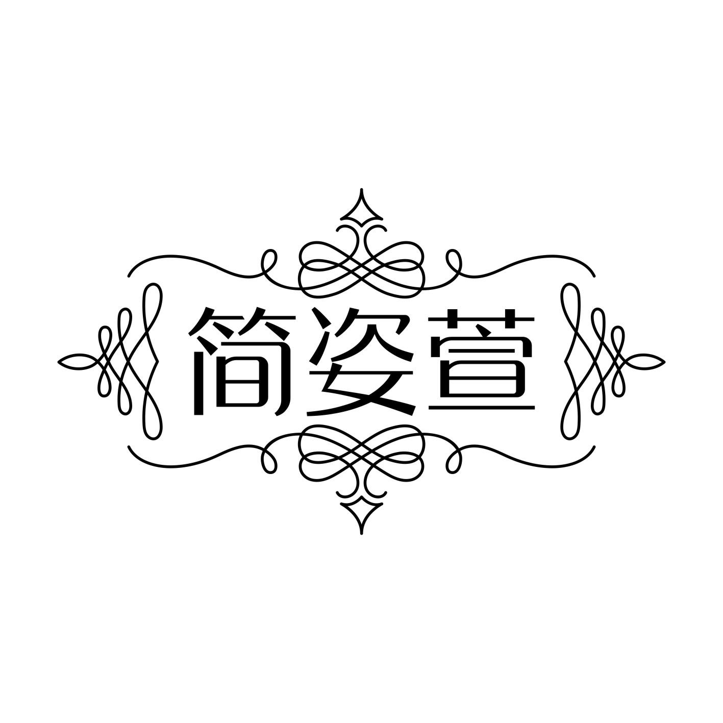 简姿萱