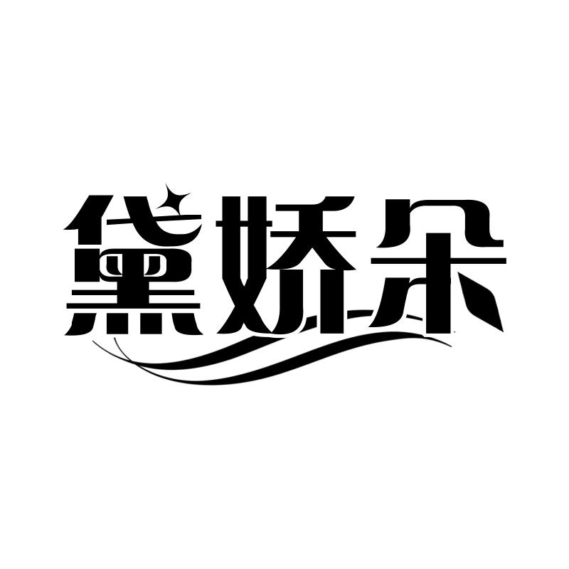 黛娇朵