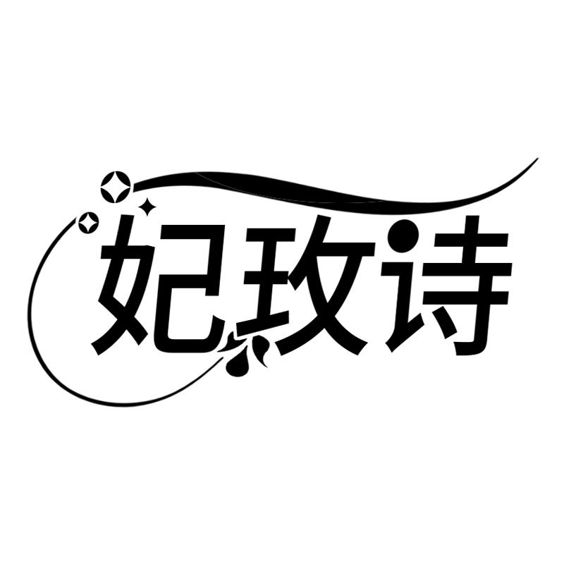 妃玫诗