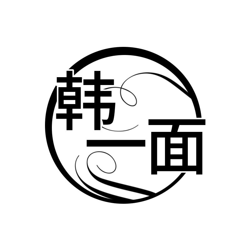韩一面