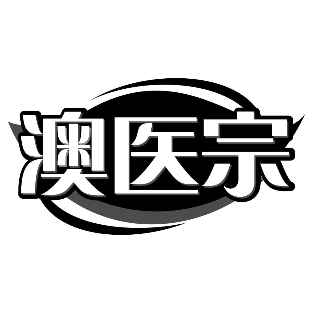 澳医宗