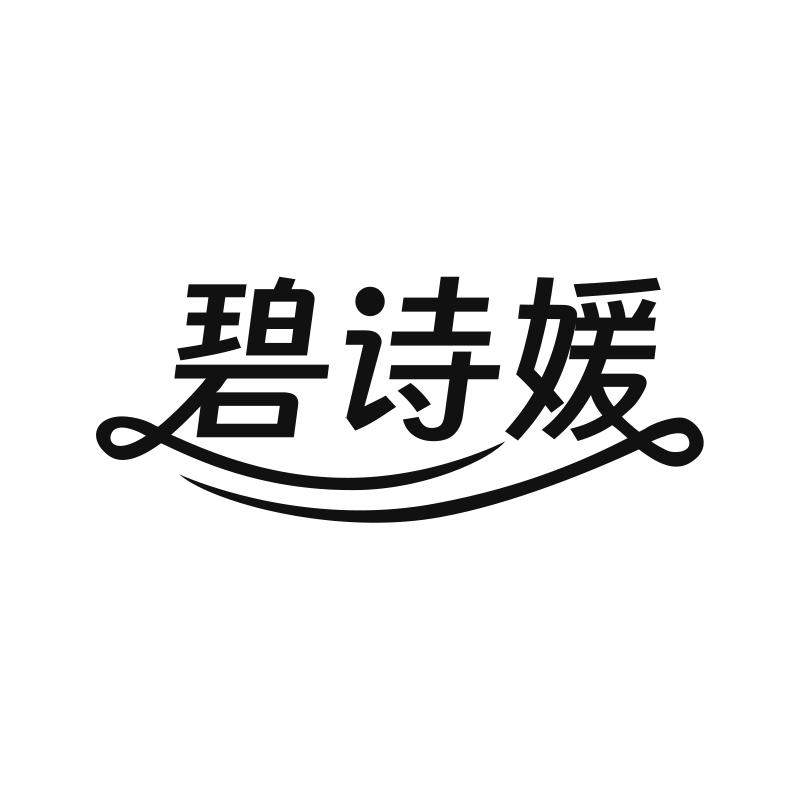 碧诗媛