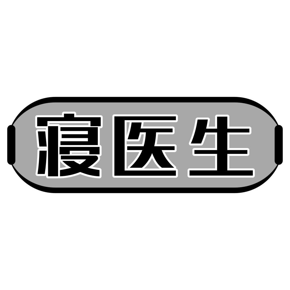 寝医生
