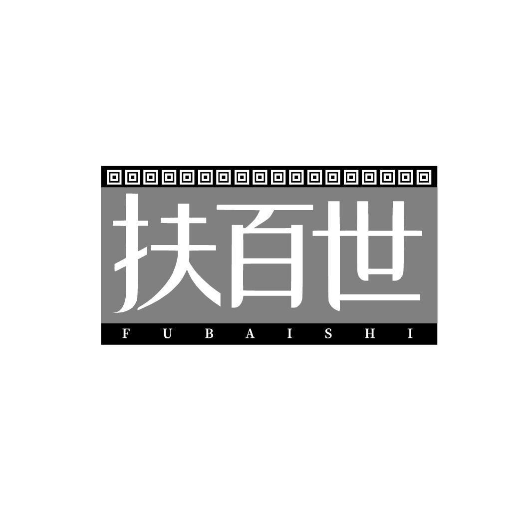 扶百世