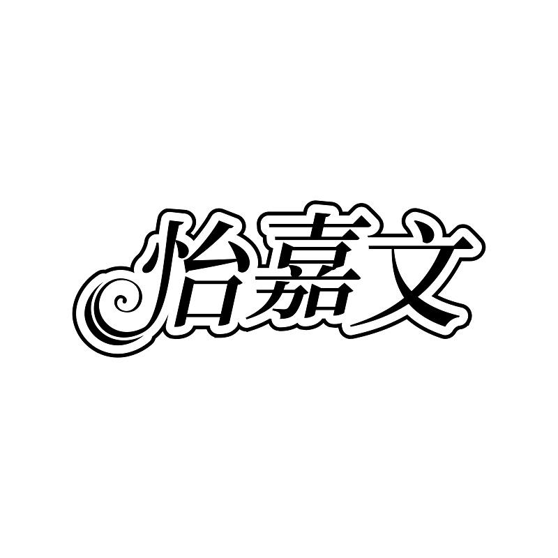 怡嘉文