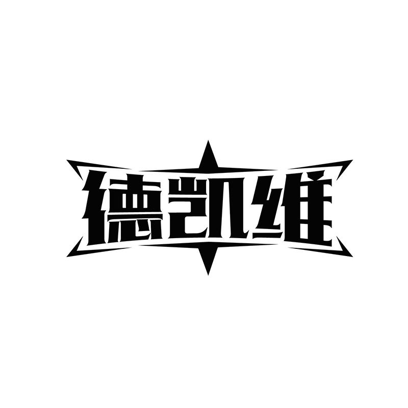 德凯维