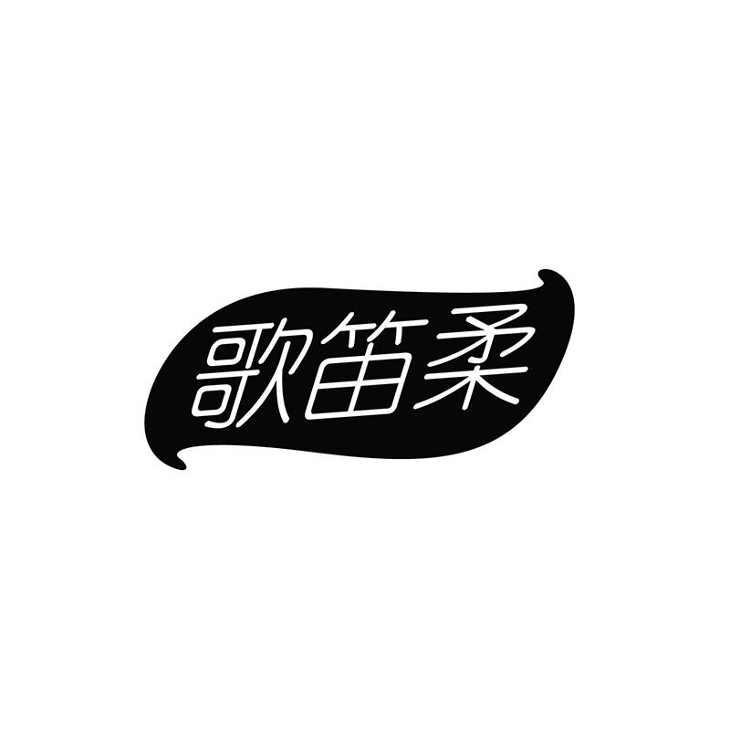 歌笛柔