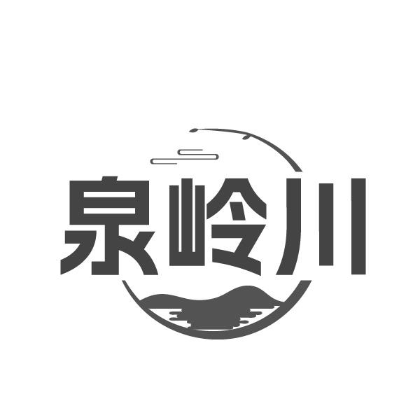 泉岭川
