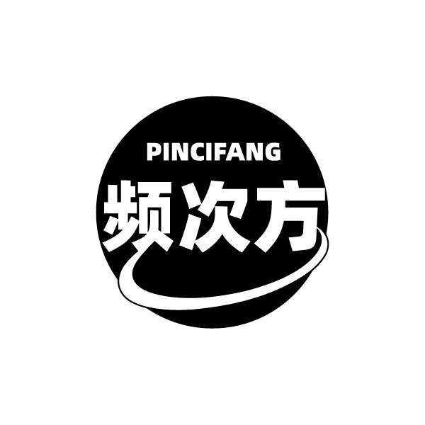 频次方