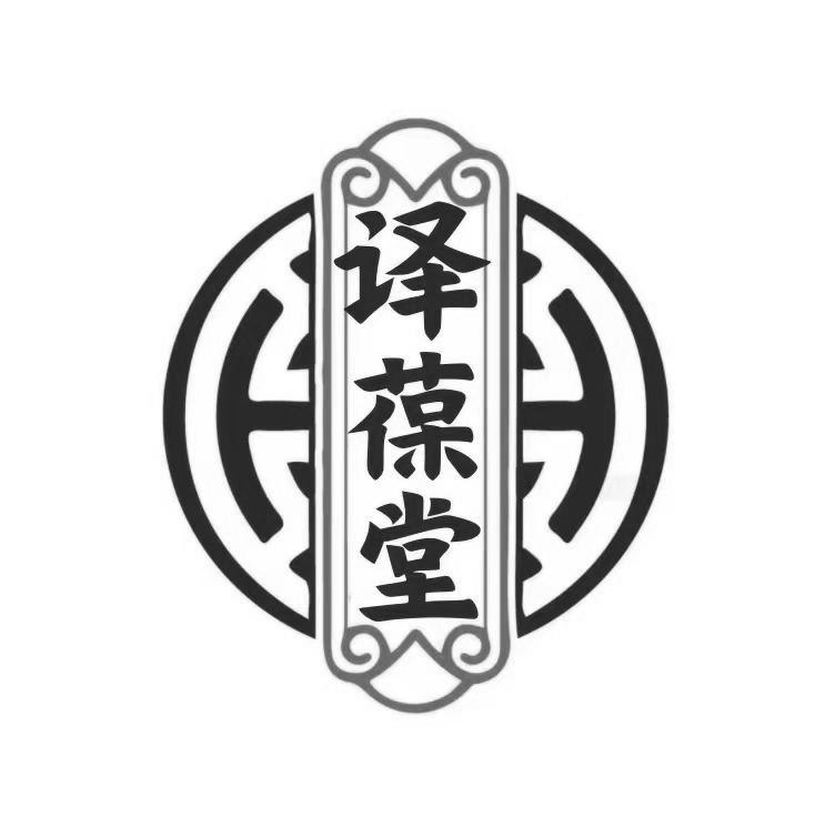 译葆堂