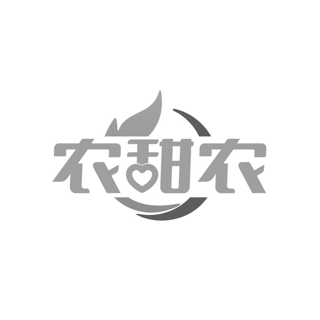 农甜农
